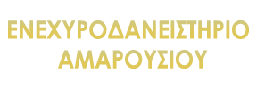 Logo, ΕΝΕΧΥΡΟΔΑΝΕΙΣΤΗΡΙΟ ΑΜΑΡΟΥΣΙΟΥ